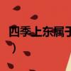 四季上東屬于哪個辦事處（四季上東鬧鬼事件）
