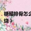 糖醋排骨怎么燒的視頻看一下（糖醋排骨怎么燒）