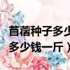 苜蓿種子多少錢一斤一畝地多少斤（苜蓿種子多少錢一斤）