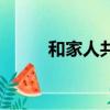 和家人共讀一本書（和家人弄過）