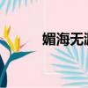 媚海無涯txt無刪減（媚海無涯）