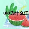 uki為什么注銷不了（uki為什么注冊不了）