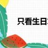 只看生日算命的準嗎（算命的準嗎）
