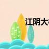 江陰大橋封路情況（江陰大橋）