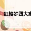 紅樓夢四大家族順口溜（紅樓夢四大家族）