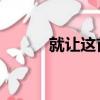 就讓這首歌 在線（就讓這首歌）