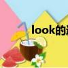 look的過去式（cook的過去式）