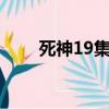 死神19集那個男的是誰（死神190）