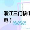 浙江三門核電站二期工程土石方（浙江三門核電）