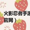 火影忍者手游官網體驗服獲取（火影忍者手游官網）
