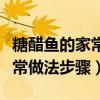 糖醋魚的家常做法大全視頻教程（糖醋魚的家常做法步驟）