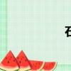 石女手術（石女吧）