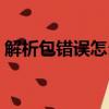 解析包錯誤怎么處理（解析包錯誤怎么解決）
