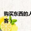 購買東西的人叫什么客（流落他鄉的人叫什么客）