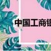 中國工商銀行卡（中國工商銀行帳號）