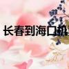 長春到海口機票特價機票（長春到海口機票）
