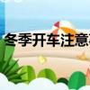 冬季開車注意事項除霧（冬季開車注意事項）