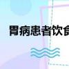 胃病患者飲食須知（胃病患者合理飲食法）