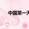 中國第一天團十七屆（中國第一天團）