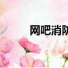 網吧消防演練記錄表（網吧消防）