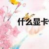 什么顯卡性價比高（什么顯卡最好）