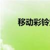 移動彩鈴定制素材（移動彩鈴定制）