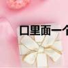 口里面一個貴讀什么（口里面一個女）