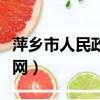 萍鄉市人民政府網官網公告（萍鄉市人民政府網）