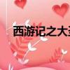 西游記之大圣歸來（地下城與西游記18）