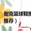 耐克籃球鞋推薦性價比高的男的（耐克籃球鞋推薦）
