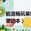 能流暢玩英雄聯盟的筆記本（能流暢玩lol的筆記本）