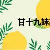 甘十九妹高清在線（甘十九妹高清）