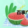 百事廣告王鶴棣（百事廣告）