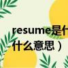 resume是什么意思翻譯成中文（resume是什么意思）