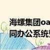 海螺集團oa協同辦公系統登錄（海螺集團協同辦公系統登錄）