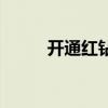 開通紅鉆送超級會員（開通紅鉆）