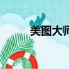 美圖大師手機安卓版（美圖大師）