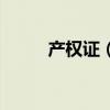 產權證（產權證和房產證的區別）
