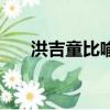 洪吉童比喻什么（洪吉童是什么意思）
