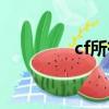 cf所有刀具（cf新出的刀）