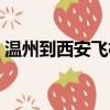溫州到西安飛機票查詢（溫州到西安飛機票）