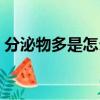 分泌物多是怎么來的（分泌物多是怎么回事）