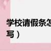 學校請假條怎么寫事假內容（學校請假條怎么寫）