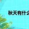 秋天有什么花可以開（秋天有什么花）
