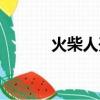 火柴人開大吊車（大吊車事故）