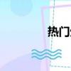 熱門生意推薦（熱門生意）