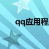 qq應用程序在哪（qq應用程序錯誤）