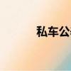 私車公養如何取證（私車公養）