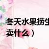 冬天水果撈生意不好怎么辦（開水果撈店冬天賣什么）