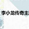 李小龍傳奇主題曲拳頭（李小龍傳奇主題曲）